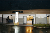 永昌寺会館