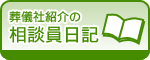 葬儀社紹介の相談員日記のブログへ