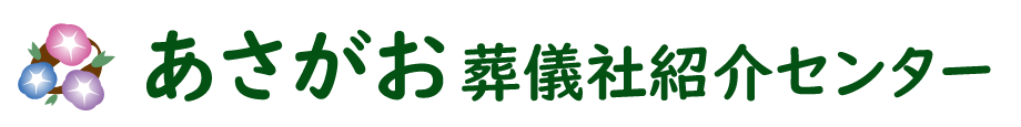 あさがお葬儀社紹介センター