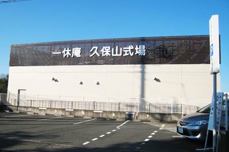 一休庵久保山式場