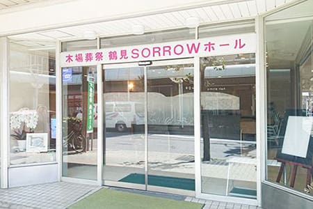 鶴見SORROWホール